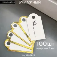 Ценники на верёвке, 100 шт. отверстие 3 мм, 1.3&times;2.5 см, белые, золотой