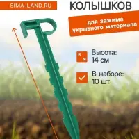 Набор колышков для зажима укрывного материала, h=14 см, набор 10 шт., Greengo