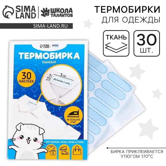 Термобирки для одежды. Набор именных термонаклеек для маркировки детских вещей &laquo;Одежда для котика&raquo;, 30 шт.