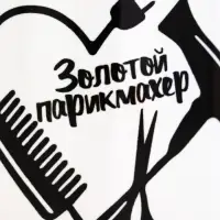 Кружка чайная керамическая &laquo;Золотой парикмахер&raquo;, 320 мл