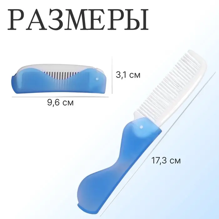 Расчёска складная, 17,3 × 3,1 см, цвет синий/белый Расчёска складная, 17,3 × 3,1 см, цвет синий/белый