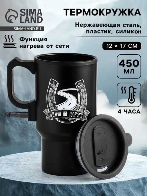 Термокружка автомобильная, 450 мл, &laquo;Удачи на дороге&raquo;, сохраняет тепло 4 ч, 12&times;17 см