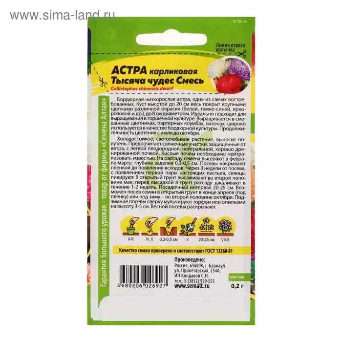 Семена цветов Астра «Тысяча чудес», карликовая, смесь, 0.15 г, «Семена Алтая»