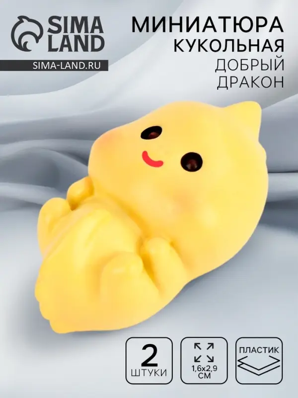Миниатюра кукольная «Добрый дракон», набор 2 шт., размер 1 шт. — 1,6 × 2,9 см Миниатюра кукольная «Добрый дракон», набор 2 шт., размер 1 шт. — 1,6 × 2,9 см