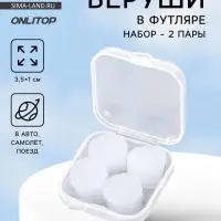Беруши, 3.5&times;1 см, набор - 2 пары, в футляре, силиконовые, белые