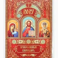 Календарь 2027 перекидной на ригеле А3 &laquo;Православный&raquo;