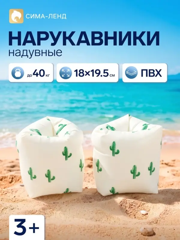 Нарукавники для плавания &laquo;Кактусы&raquo;, надувные, 18&times;19.5 см, от 3 лет, бежевые