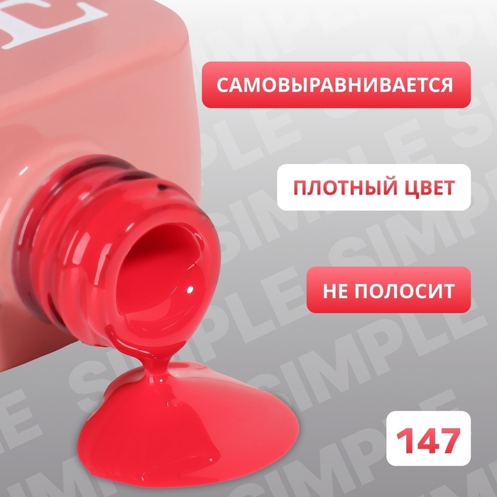Гель лак для ногтей «SIMPLE», 3-х фазный, 10 мл, LED/UV, цвет (147) Гель лак для ногтей «SIMPLE», 3-х фазный, 10 мл, LED/UV, цвет (147)