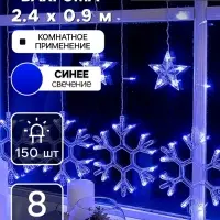 Гирлянда &laquo;Бахрома&raquo; 2.4&times;0.9 м с насадками &laquo;Снежинки&raquo;, IP20, прозрачная нить, 150 LED, свечение синее, 8 режимов, 220 В