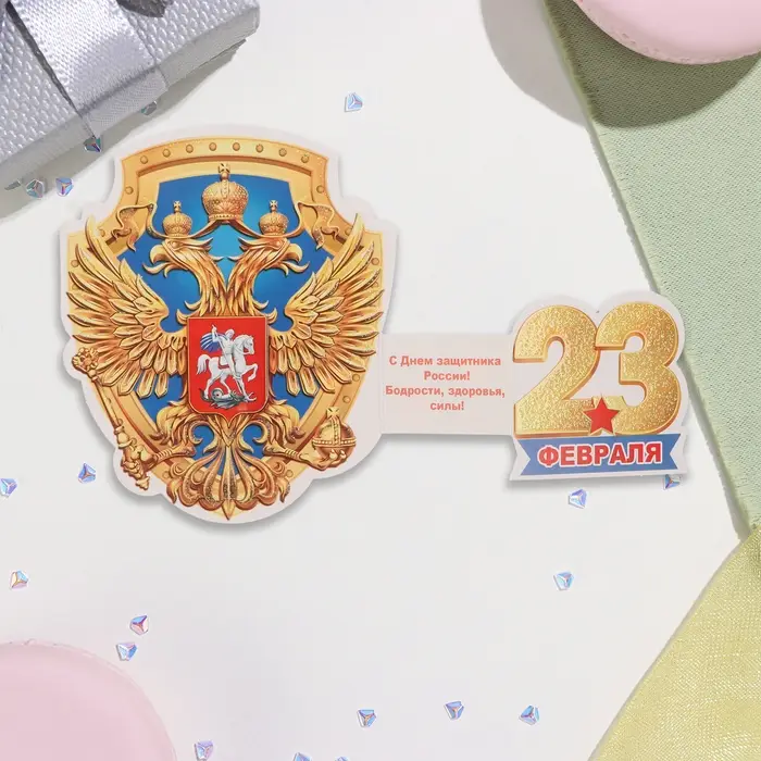 Мини-открытка  Мини-открытка "23 Февраля" глиттер, герб, 12,5 х11,5 см