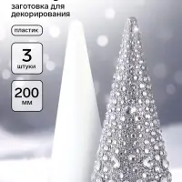 Конусы из пенопласта, заготовка для декорирования. 200 мм, 3 шт.