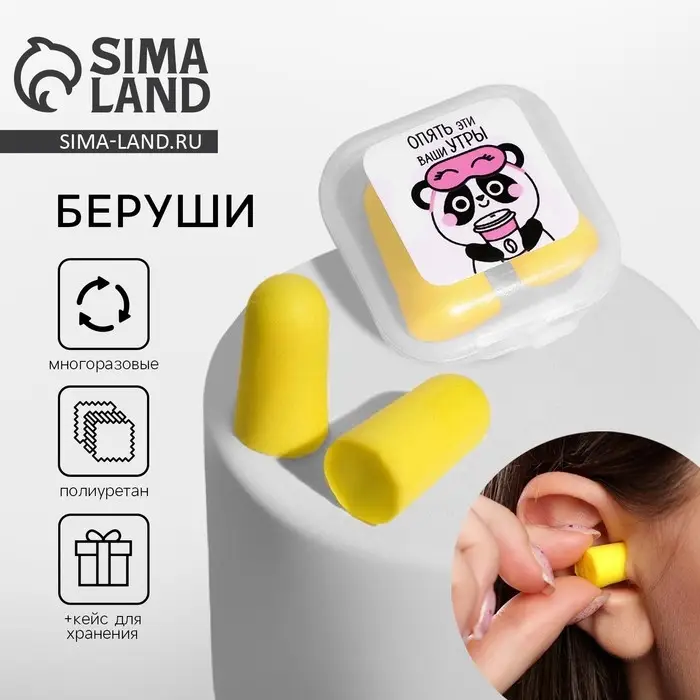 Беруши в контейнере «Опять эти ваши утры», 3 х 1,5 см Беруши в контейнере «Опять эти ваши утры», 3 х 1,5 см