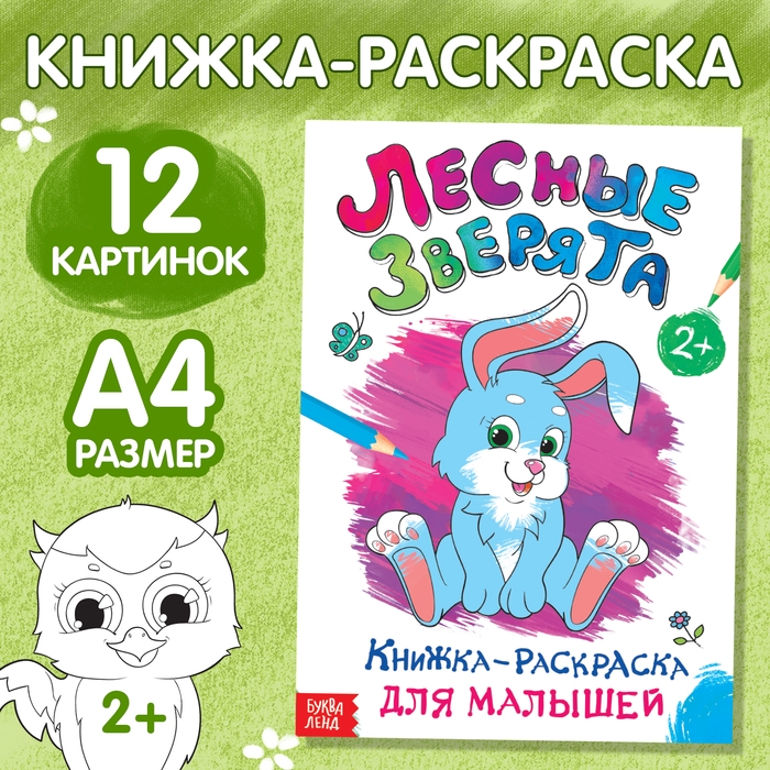 Раскраска для малышей «Лесные зверята», формат А4, 16 стр. Раскраска для малышей «Лесные зверята», формат А4, 16 стр.