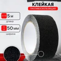 Лента клейкая ТУНДРА, противоскользящая, черная 50 мм &times; 5 м