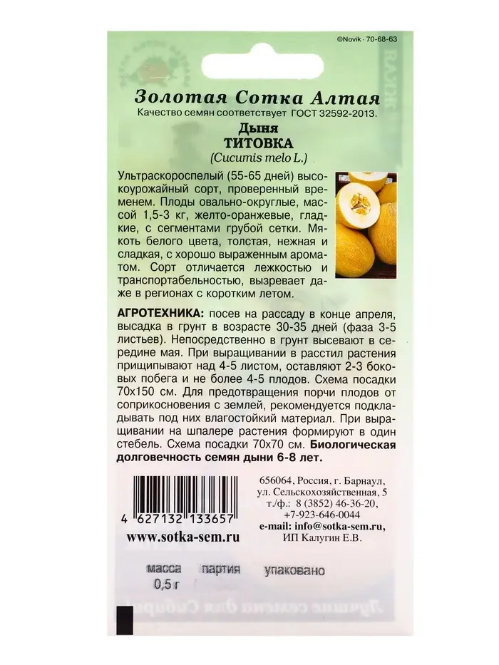 Семена Дыня Титовка /Сотка/ 0,5г/ ультраран. 1,5-3кг/*1000 Семена Дыня Титовка /Сотка/ 0,5г/ ультраран. 1,5-3кг/*1000