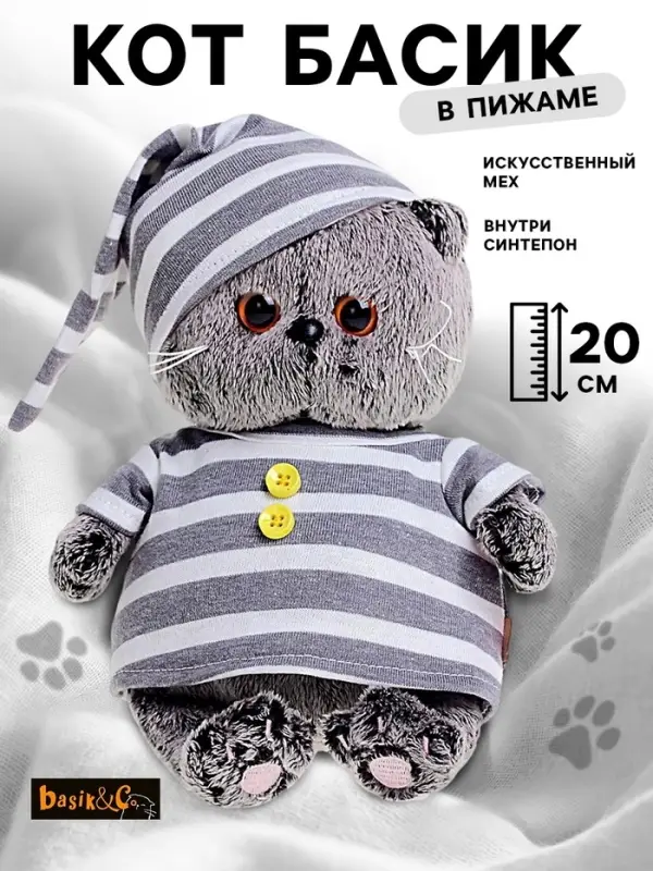 Мягкая игрушка &laquo;Басик BABY&raquo;, в пижамке, 20 см