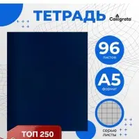 Тетрадь 96 листов в клетку, Calligrata, бумвинил, синий