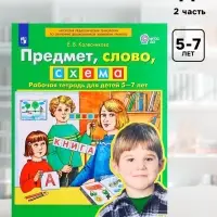 Рабочая тетрадь &laquo;Предмет, слово, схема&raquo;, для детей 5-7 лет, Колесникова Е.В.