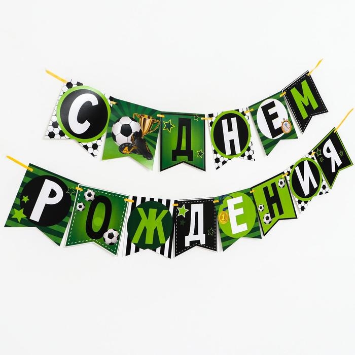 Гирлянда бумажная «С днём рождения» Гирлянда бумажная «С днём рождения»