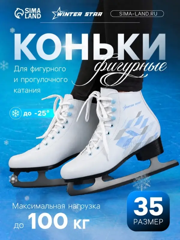 Коньки фигурные Winter Star &laquo;Узор&raquo;, размер 35
