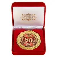 Медаль юбилейная в бархатной коробке &laquo;80 лет&raquo;, d=7 см