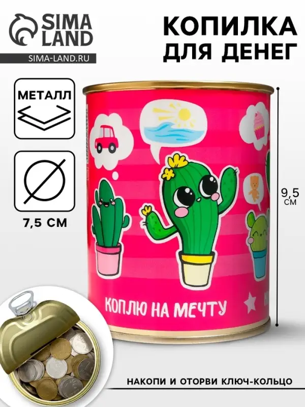 Копилка для денег &laquo;Банка. Коплю на мечту (кактус)&raquo;, металл, 7.3&times;9.5 см