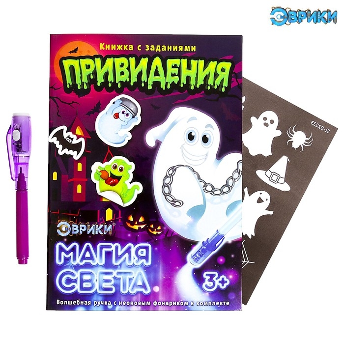 Активити-книжка с рисунками светом «Привидения», ручка с фонариком и невидимыми чернилами