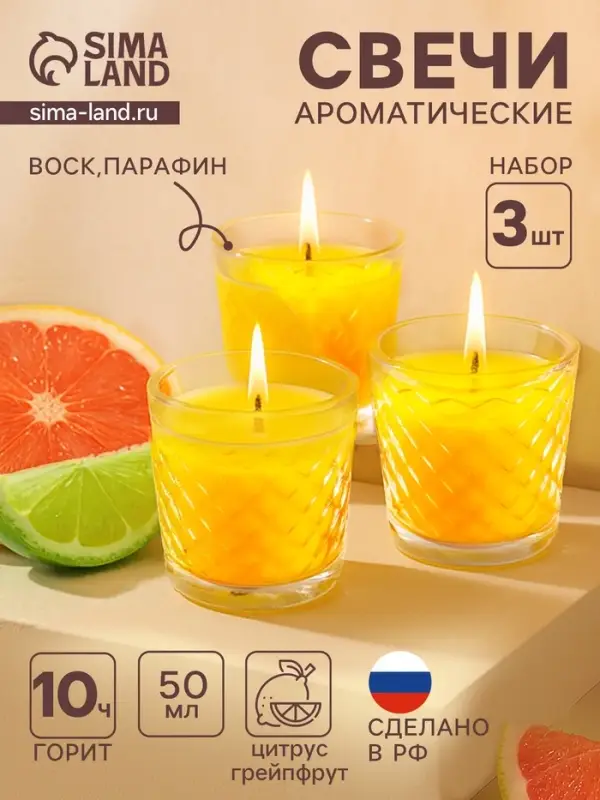 Ароматическая свеча в стакане, набор 3 шт., по 50 мл, 10 ч, 32 г, цитрус-грейпфрут