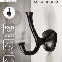Крючок мебельный CAPPIO VALUE, двухрожковый, цвет черный