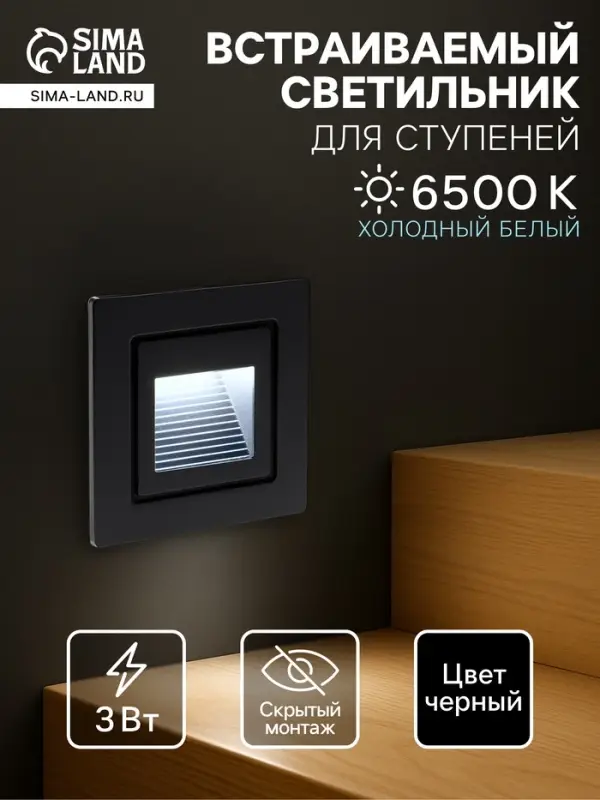 Встраиваемый светильник для лестницы, IP65, 3 Вт, 6500К, 48&times;48 мм, квадратный, чёрный, свечение холодное белое