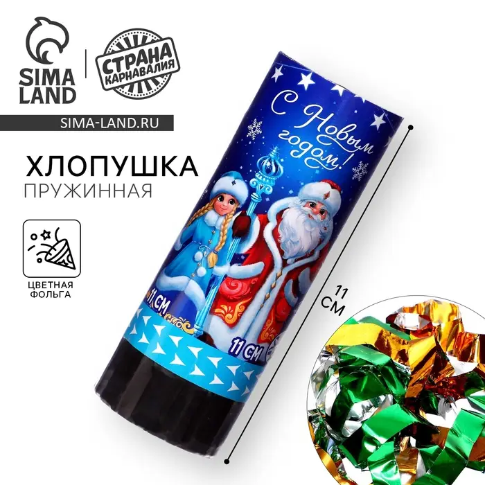 Хлопушка пружинная поворотная «С новым годом!» 11 см Хлопушка пружинная поворотная «С новым годом!» 11 см