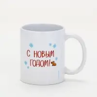 Кружка чайная новогодняя «С Новым годом», 320 мл Кружка чайная новогодняя «С Новым годом», 320 мл