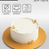 Подложка для торта, кондитерская, усиленная 34 см, золото - жемчуг, 3.2 мм