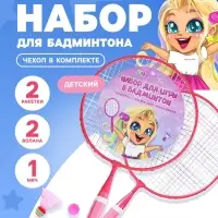 Набор для бадминтона ONLYTOP &laquo;Милашка&raquo;: 2 ракетки 44 см, 2 волана, мяч, чехол, розовый