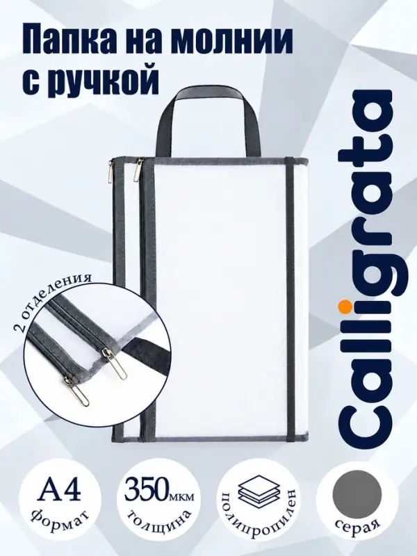 Папка на молнии с ручкой А4, 350 мкм, 2 отделения, сетка, серая