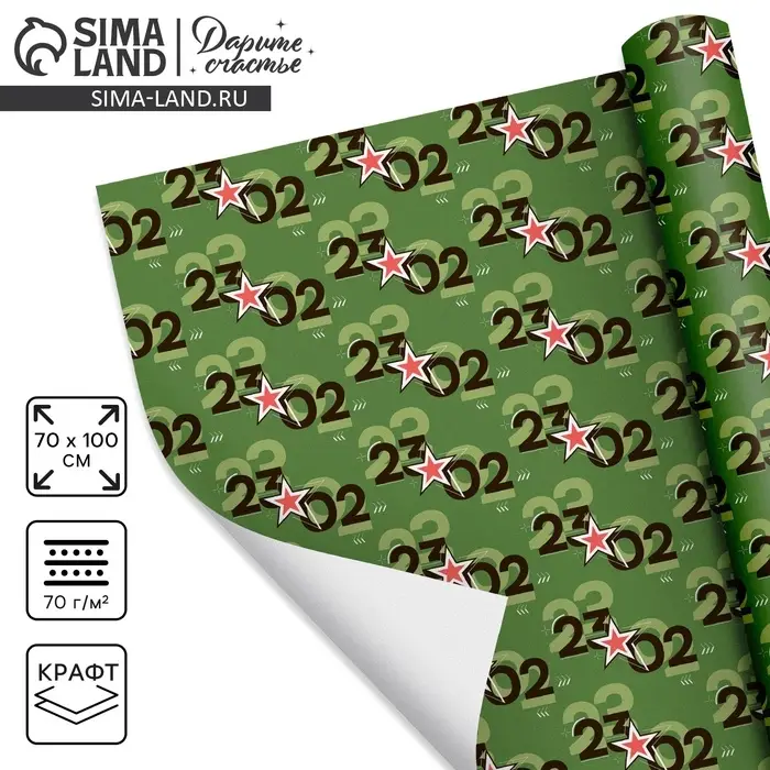 Бумага упаковочная крафтовая &laquo;Для защитника&raquo;, 70 х 100 см