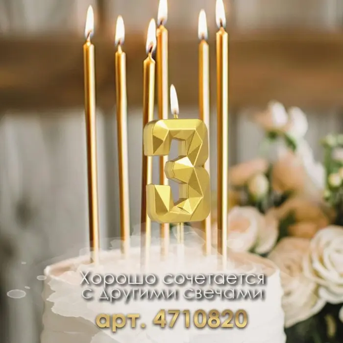 Свеча в торт на шпажке «Алмаз», цифра 3, золотая, 5 см Свеча в торт на шпажке «Алмаз», цифра 3, золотая, 5 см