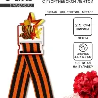 Значок с георгиевской лентой на 9 мая &laquo;Звезда&raquo;