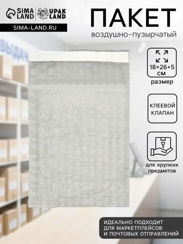 Пакет воздушно-пузырчатый, c клапаном и клеевым слоем, п/э, 3 слоя, 18&times;26 + 5 см