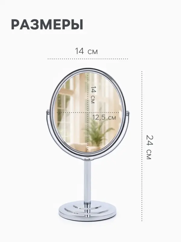 Зеркало настольное, с увеличением х2, двустороннее, 14&times;24 см, (12.5&times;14 см), металлическое