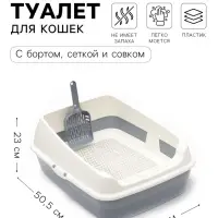 Лоток для кошек, 50.5&times;39&times;23 см, с сеткой и совком, пластик, серый