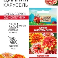Семена цветов Цинния &laquo;Карусель&raquo;, смесь 0.3 г, &laquo;Рецепты дедушки Никиты&raquo;