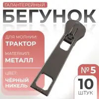 Бегунок галантерейный для молнии &laquo;Трактор&raquo;, №5, 10 шт., цвет чёрный никель