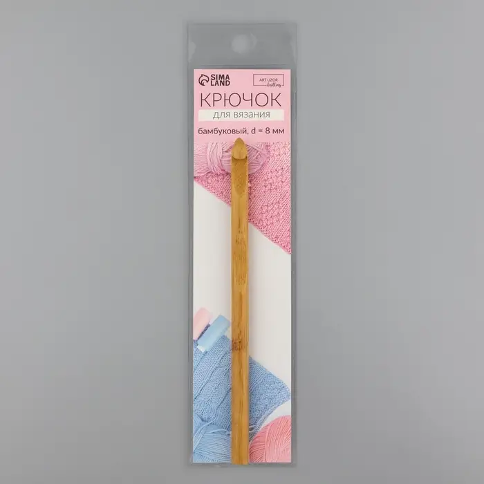 Крючок для вязания, бамбуковый, d=8 мм, 15 см Крючок для вязания, бамбуковый, d=8 мм, 15 см