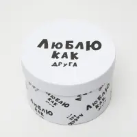 Подарочная коробка с приколами "Люблю как друга", круглая, 15 х 15 х 10 см