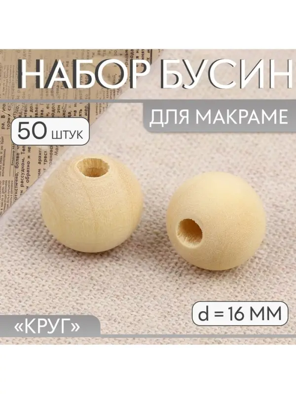 Бусины для макраме &laquo;Круг&raquo;, d=16 мм, 50 шт., деревянные