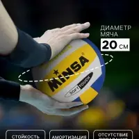 Волейбольный мяч MINSA, машинная сшивка, 18 панелей, р. 5, TPU