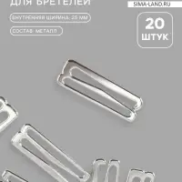 Крючок для бретелей, металлический, 25 мм, 20 шт., цвет серебряный