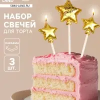 Набор свечей для торта, 3 шт. &laquo;Воздушный шарик. Звезда&raquo;, золотые