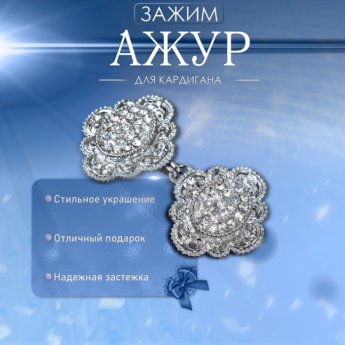 Зажим для кардигана «Ажур», цвет белый в серебре Зажим для кардигана «Ажур», цвет белый в серебре